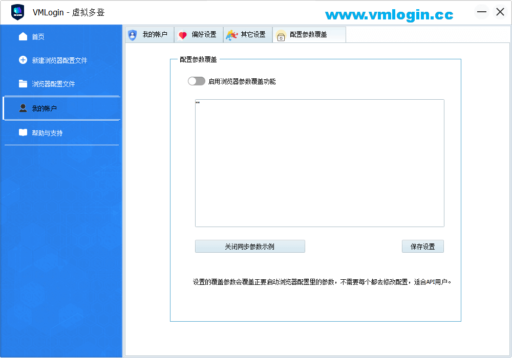 VMLogin虚拟多登软件客户端-启用浏览器参数覆盖功能配置界面